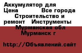 Аккумулятор для Makita › Цена ­ 1 300 - Все города Строительство и ремонт » Инструменты   . Мурманская обл.,Мурманск г.